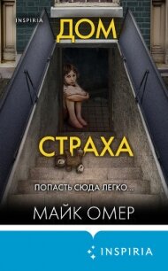 Дом страха - Омер Майк (читать книги онлайн полностью без сокращений .TXT, .FB2) 📗