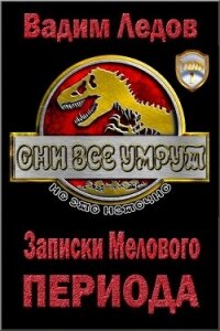 Записки Мелового периода (СИ) - Ледов Вадим (книги регистрация онлайн бесплатно TXT, FB2) 📗