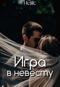 Игра в невесту (СИ) - "Hellic" (книги серия книги читать бесплатно полностью .txt, .fb2) 📗