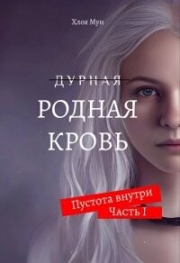 Родная Кровь (СИ) - Мун Хлоя (читаем книги онлайн бесплатно полностью без сокращений .txt, .fb2) 📗