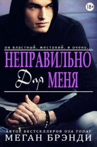 Неправильно для меня (ЛП) - Брэнди Меган (бесплатные онлайн книги читаем полные версии TXT, FB2) 📗