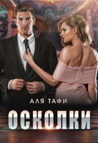 Осколки (СИ) - Тафи Аля (читать книги онлайн полностью без регистрации TXT, FB2) 📗