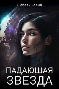 Падающая звезда (СИ) - Блонд Любовь (читать книги онлайн бесплатно без сокращение бесплатно TXT, FB2) 📗