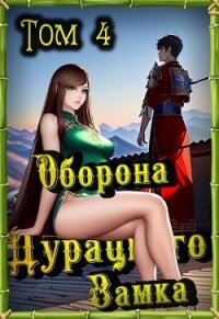 Оборона Дурацкого замка. Том 4 (СИ) - Ютин Макар (книги регистрация онлайн бесплатно .txt, .fb2) 📗