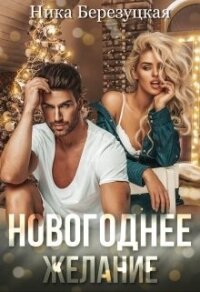 Новогоднее желание (СИ) - Березуцкая Ника (читать книги онлайн полностью .TXT, .FB2) 📗