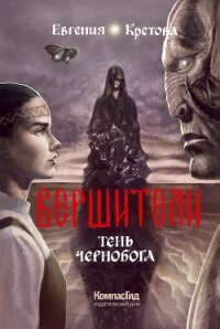 Вершители. Книга 3. Тень Чернобога - Кретова Варвара (лучшие книги онлайн .txt, .fb2) 📗