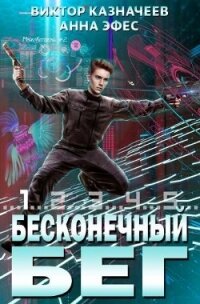 Бесконечный бег 2 (СИ) - Казначеев Виктор (читаем книги онлайн бесплатно .TXT, .FB2) 📗