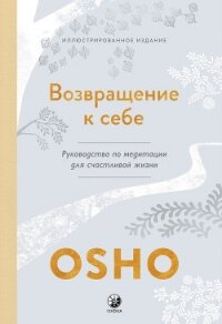 Возвращение к себе. Руководство по медитации для счастливой жизни - Раджниш (Ошо) Бхагаван Шри (книги онлайн полные версии .txt, .fb2) 📗