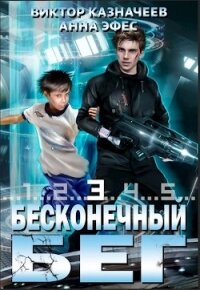 Бесконечный бег 3 (СИ) - Казначеев Виктор (читать онлайн полную книгу .txt, .fb2) 📗