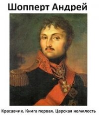 Царская немилость (СИ) - Шопперт Андрей Готлибович (читать книги бесплатно полные версии TXT, FB2) 📗