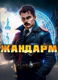 Жандарм (СИ) - Семин Никита (книги без регистрации полные версии .txt, .fb2) 📗