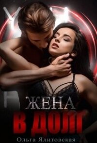 Жена в долг (СИ) - Ялитовская Ольга (электронная книга .txt, .fb2) 📗