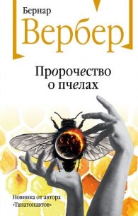 Пророчество о пчелах - Вербер Бернар (читать книги бесплатно полностью .TXT, .FB2) 📗