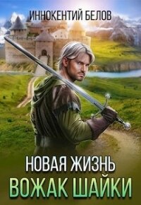 Новая жизнь. Вожак шайки (СИ) - Белов Иннокентий (читать книги онлайн без сокращений .txt, .fb2) 📗