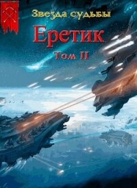 Еретик. Том 2 - Васильев Валера (прочитать книгу txt, fb2) 📗