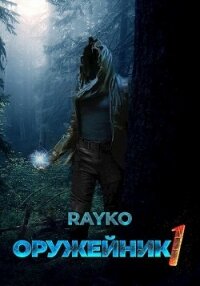 Оружейник (СИ) - "Rayko" (читаем книги бесплатно TXT, FB2) 📗