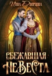 Сбежавшая невеста (СИ) - Дворцова Инна (читать книги полностью без сокращений бесплатно txt, fb2) 📗