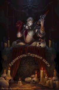 Хранитель: Первые шаги (СИ) - Оноприенко Артем (первая книга TXT, FB2) 📗