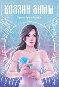 Хозяин Зимы (СИ) - Гржибовски Ирена (бесплатные версии книг .TXT, .FB2) 📗