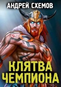 Клятва Чемпиона (СИ) - Схемов Андрей (книги онлайн полные версии .TXT, .FB2) 📗