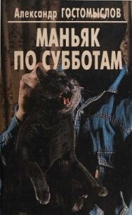 Маньяк по субботам - Гостомыслов Александр Петрович (книги онлайн TXT, FB2) 📗