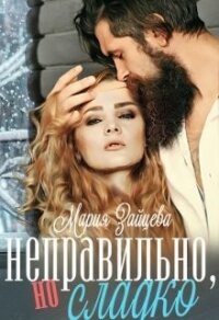 Неправильно, но сладко (СИ) - Зайцева Мария (бесплатные полные книги txt, fb2) 📗