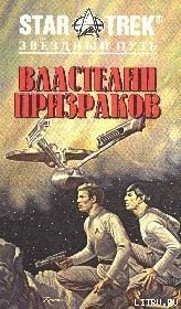 Властелин Призраков - Йепп Лоуренс (читать книги онлайн .TXT) 📗