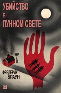 Убийство в лунном свете (ЛП) - Браун Фредерик (лучшие книги без регистрации TXT, FB2) 📗