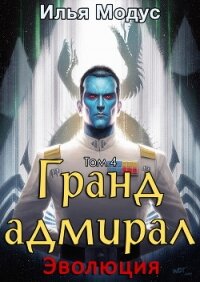 Гранд-адмирал. Том четвертый (СИ) - Модус Илья Сергеевич (книги онлайн бесплатно без регистрации полностью txt, fb2) 📗