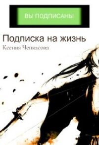 Подписка на жизнь (СИ) - Чепкасова Ксения (электронная книга .txt, .fb2) 📗