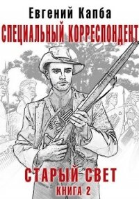 Специальный корреспондент (СИ) - Капба Евгений Адгурович (лучшие книги онлайн .txt, .fb2) 📗