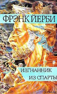 Изгнанник из Спарты - Йерби Фрэнк (книги полные версии бесплатно без регистрации TXT) 📗