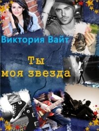 Ты - моя звезда (СИ) - Вайт Виктория (электронная книга TXT, FB2) 📗