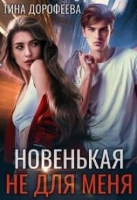 Новенькая не для меня (СИ) - Дорофеева Тина (книги без регистрации бесплатно полностью сокращений .txt, .fb2) 📗