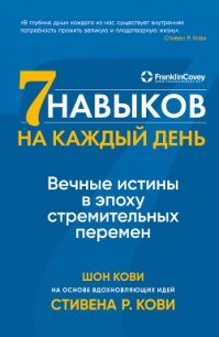 Семь навыков на каждый день. Вечные истины в эпоху стремительных перемен - Кови Стивен (бесплатные серии книг .TXT, .FB2) 📗