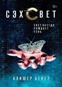 Сэхсвет (СИ) - Бекет Алишер (лучшие книги TXT, FB2) 📗