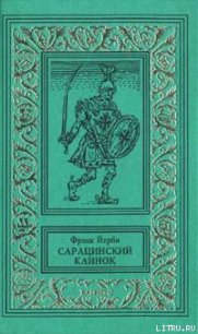 Сарацинский клинок - Йерби Фрэнк (читать книги онлайн полные версии txt) 📗