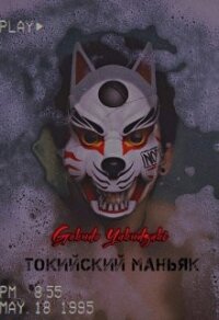 Токийский маньяк (СИ) - "Gokudo Yakudzaki" (читаем книги бесплатно .TXT, .FB2) 📗