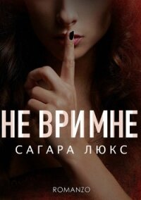 Не ври мне (СИ) - Люкс Сагара (читать книги полные .txt, .fb2) 📗