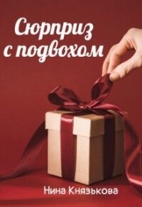 Сюрприз с подвохом (СИ) - Князькова Нина "Xaishi" (книги полные версии бесплатно без регистрации .txt, .fb2) 📗