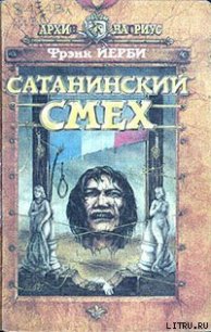 Сатанинский смех - Йерби Фрэнк (читаем книги онлайн без регистрации .txt) 📗