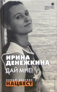 Дай мне! (сборник) (СИ) - Денежкина Ирина (библиотека электронных книг txt, fb2) 📗