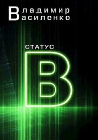 Статус B (СИ) - Василенко Владимир Сергеевич (читаем книги бесплатно txt, fb2) 📗