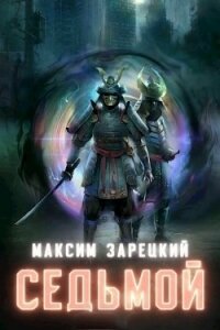 С...ь. Том 8 (СИ) - Зарецкий Максим (читать книги бесплатно полностью .TXT, .FB2) 📗