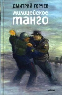 Милицейское танго (сборник) - Горчев Дмитрий (читать полную версию книги txt, fb2) 📗