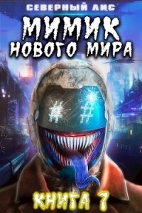 Мимик нового Мира 7 (СИ) - "Северный Лис" (полные книги TXT, FB2) 📗