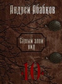 Реки крови (СИ) - Абабков Андрей Сергеевич (серии книг читать онлайн бесплатно полностью .TXT, .FB2) 📗