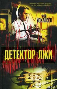 Детектор лжи - Йохансен Рой (электронные книги бесплатно .TXT) 📗