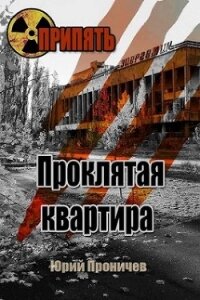 Проклятая квартира (СИ) - Вед Георгий (читать бесплатно книги без сокращений .txt, .fb2) 📗