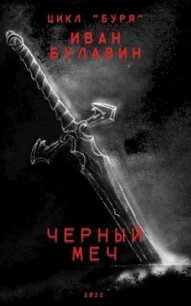 Чёрный меч (СИ) - Булавин Иван (книги онлайн TXT, FB2) 📗